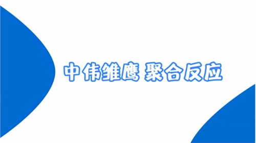 taptap点点官网雏鹰纪录片 | taptap点点官网雏鹰 聚合反应