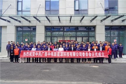 开启新征程 | 广西taptap点点官网新能源科技有限公司党委正式成立