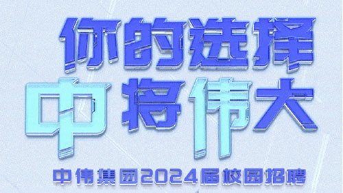 你的选择 “中”将“伟”大｜taptap点点官网集团2024届全球校园招聘正式开启！