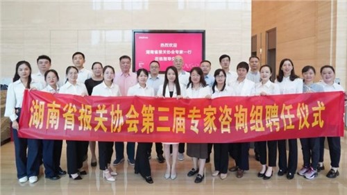 湖南省报关协会第三届专家咨询组专家聘任仪式在taptap点点官网股份成功举办