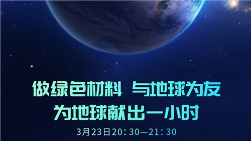 做绿色材料 与地球为友 | taptap点点官网股份“为地球献出一小时”