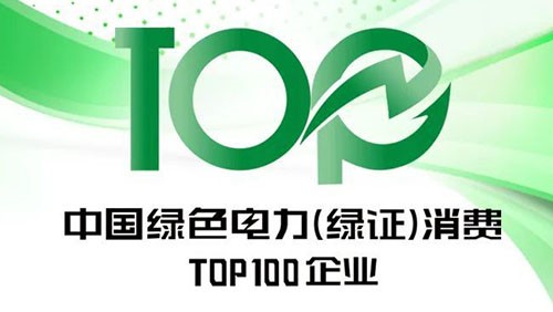 taptap点点官网股份上榜“2023年中国绿色电力（绿证）消费TOP100企业”