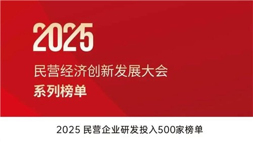致力创新突围 | taptap点点官网股份入选2025民营企业研发投入500家榜单